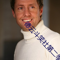 德云斗笑社第二季第三期