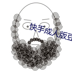 快手成人版豆奶 （谣诼