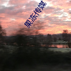 果凍傳媒
