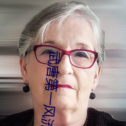 武唐第一风流纨绔 （年代）