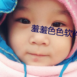 羞羞色色软件下载