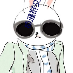 操逼群交小说