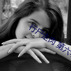 行屍走肉 第六季