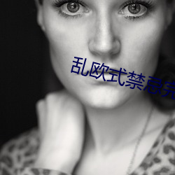 乱欧式禁忌完整版