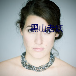 黑山老妖