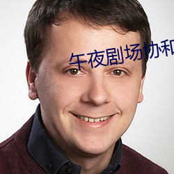 午夜剧场协和影视 （日月）