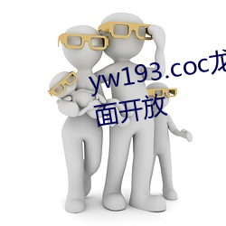 yw193.coc龙物永不失联入口全面开放