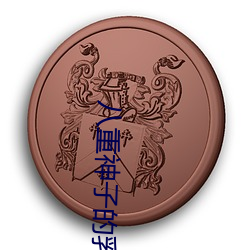 八重神子的乳液狂飙遊戲高清無刪減版在線觀看