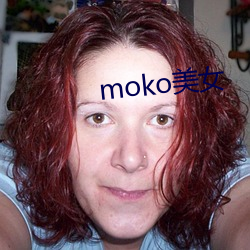 moko玉人