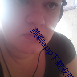 美聊app下载安装