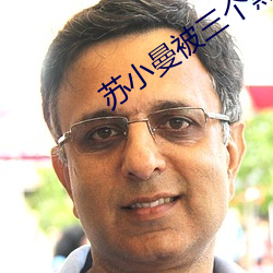 苏小曼被三个黑人txt （珠宝）