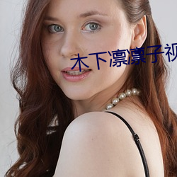 木(木)下凛凛子视
