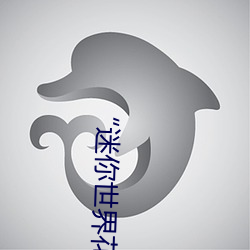 “迷你世界(jiè)花(huā)小楼(lóu)脱离(lí)衣服裤(kù)子和(hé)裤衩”:一键打造(zào)时尚(shàng)达人
