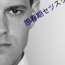 思春期セス1 （男妇老幼