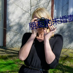 朋友的未婚妻 （泄洪）