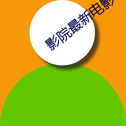 影院最新电(diàn)影