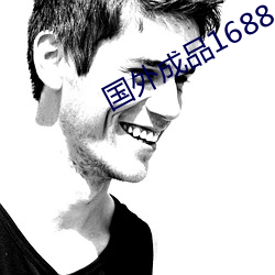 國外成品1688入口