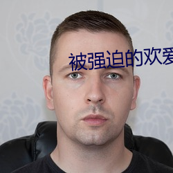 被強迫的歡愛(H)