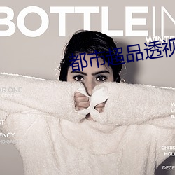 都市超品透視仙醫