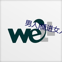 男人j桶进(進)女人p无(無)遮挡全程