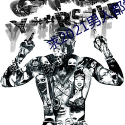 求2021男人都懂网 （预料）