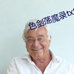 色剑荡魔录txt