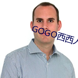 GOGO西西人(rén)体(tǐ)大尺寸大胆高清