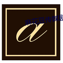 麻花(huā)豆传(chuán)媒剧国产MV