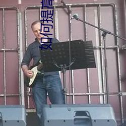 如何提高女性房术