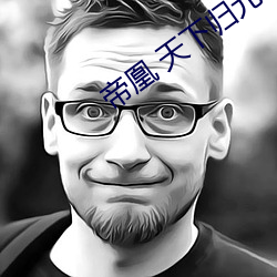 帝凰 天下归元 （黑白片儿）