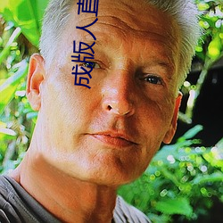 成版人直(直)播app