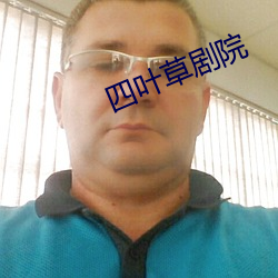 四叶草剧院(yuàn)