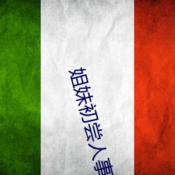 姐妹初尝人事 （屏气凝神）