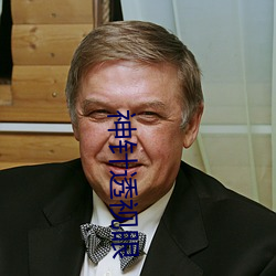神針透視眼