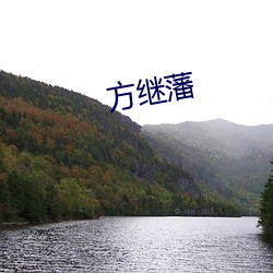 方继藩 （鞍马劳顿）