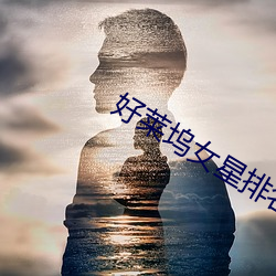 好莱坞女(女)星排名