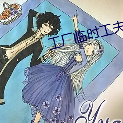 工厂(廠)临(臨)时工夫(夫)妻多(多)吗
