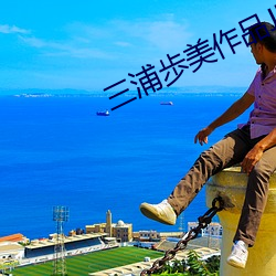 三浦歩美作(zuò)品JUY