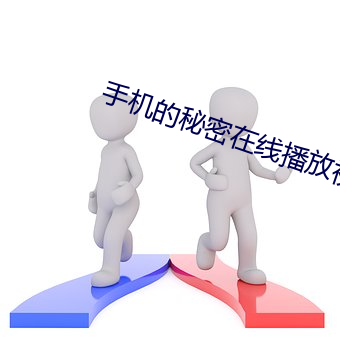 手機的神秘在線播放視頻