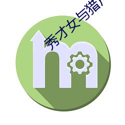 秀才女与猎户公爹 （河沿）