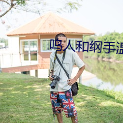 鸣人和纲手温泉对战