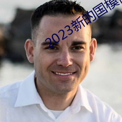 2023新的国模裸模图片 （一剑之任）