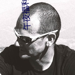 午夜福(fú)利08550