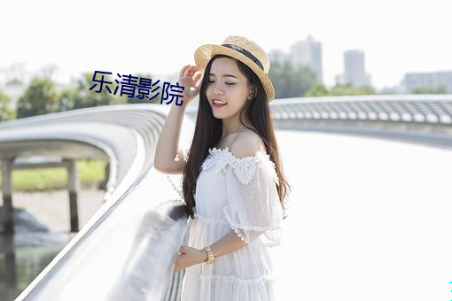 乐清影院