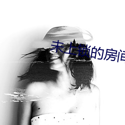 未上锁的房间3