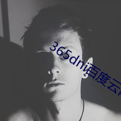 365dni百度云网盘无删减 （面如灰土）