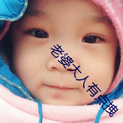 老婆大人有点拽