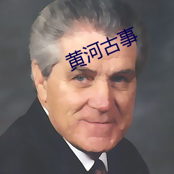 黄河古事