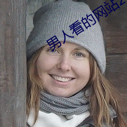 男(nán)人看的网(wǎng)站2021uc