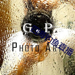 四海钓鱼直播 蔼然仁者）